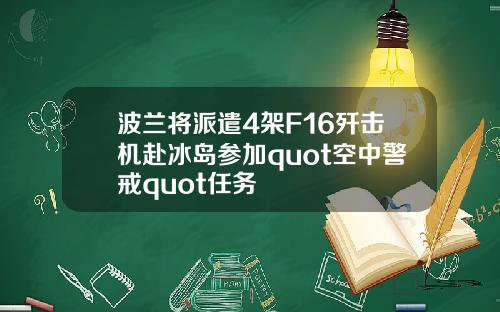 波兰将派遣4架F16歼击机赴冰岛参加quot空中警戒quot任务