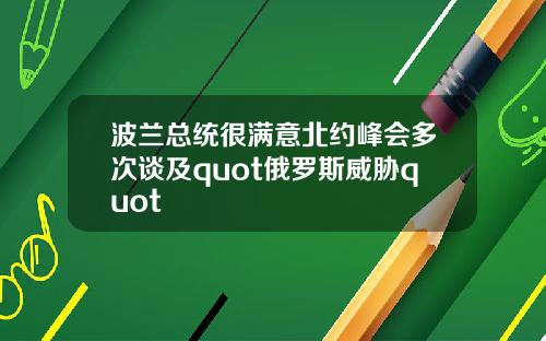 波兰总统很满意北约峰会多次谈及quot俄罗斯威胁quot