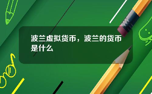 波兰虚拟货币，波兰的货币是什么
