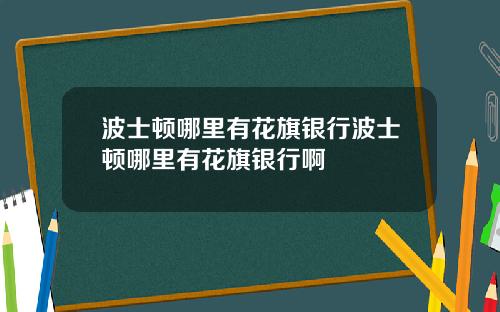 波士顿哪里有花旗银行波士顿哪里有花旗银行啊