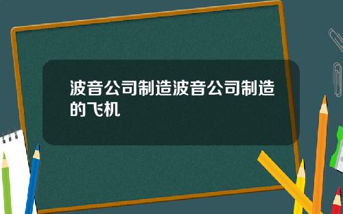 波音公司制造波音公司制造的飞机