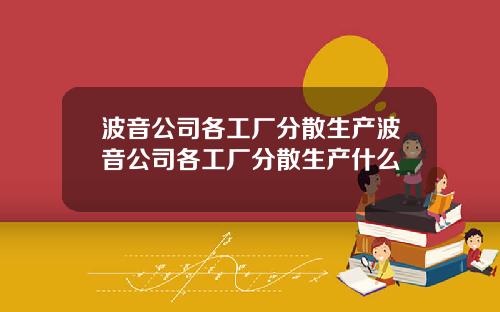 波音公司各工厂分散生产波音公司各工厂分散生产什么