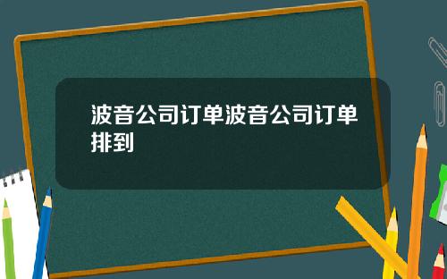 波音公司订单波音公司订单排到