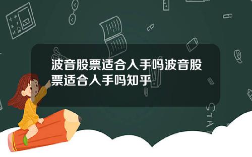 波音股票适合入手吗波音股票适合入手吗知乎