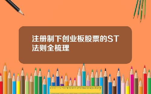 注册制下创业板股票的ST法则全梳理