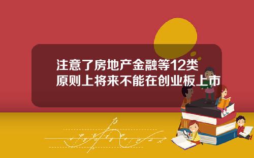 注意了房地产金融等12类原则上将来不能在创业板上市