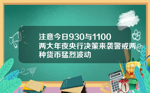 注意今日930与1100两大年夜央行决策来袭警戒两种货币猛烈波动