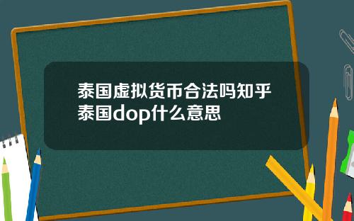 泰国虚拟货币合法吗知乎 泰国dop什么意思