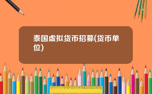 泰国虚拟货币招募(货币单位)