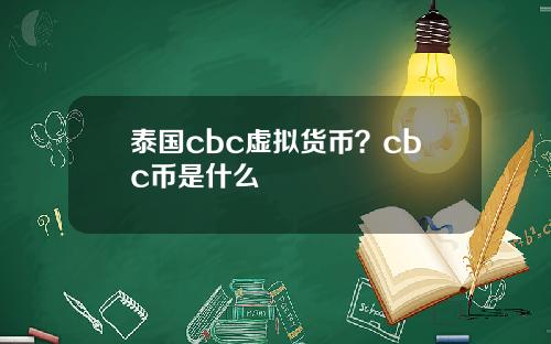 泰国cbc虚拟货币？cbc币是什么