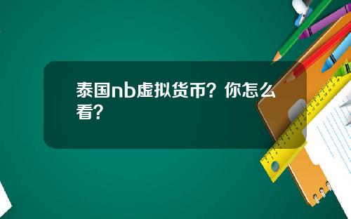 泰国nb虚拟货币？你怎么看？
