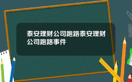 泰安理财公司跑路泰安理财公司跑路事件