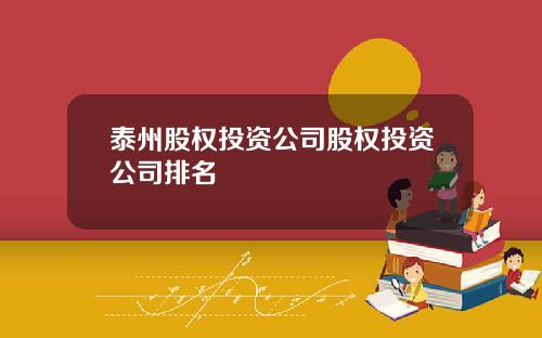泰州股权投资公司股权投资公司排名