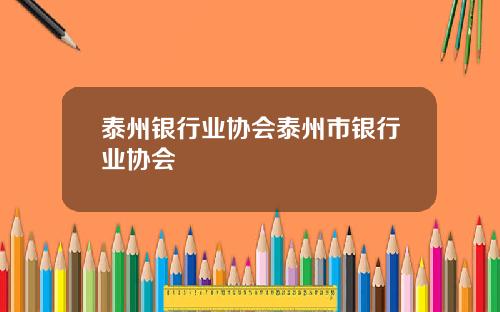 泰州银行业协会泰州市银行业协会