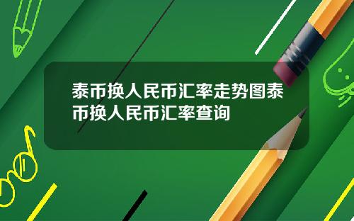 泰币换人民币汇率走势图泰币换人民币汇率查询