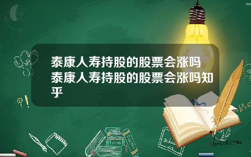泰康人寿持股的股票会涨吗泰康人寿持股的股票会涨吗知乎