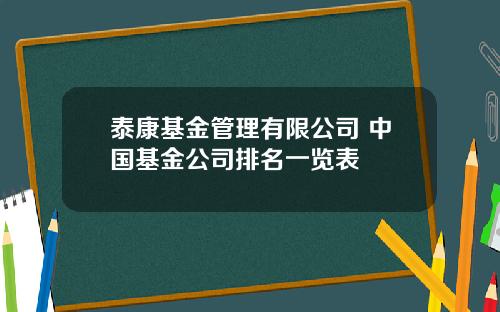 泰康基金管理有限公司 中国基金公司排名一览表