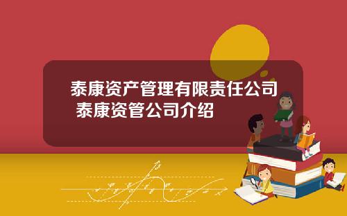 泰康资产管理有限责任公司 泰康资管公司介绍