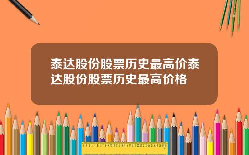 泰达股份股票历史最高价泰达股份股票历史最高价格