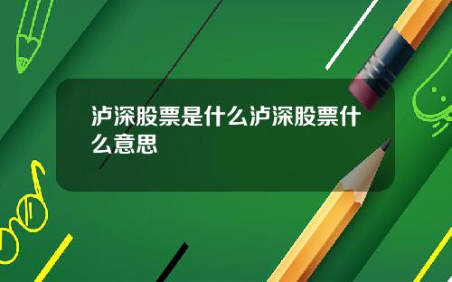 泸深股票是什么泸深股票什么意思