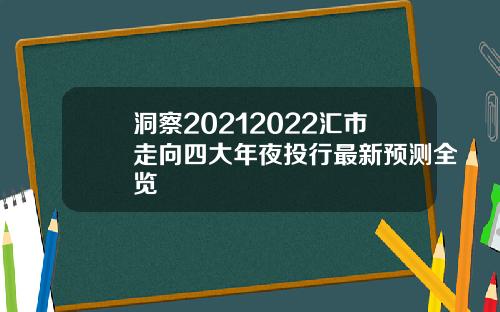 洞察20212022汇市走向四大年夜投行最新预测全览