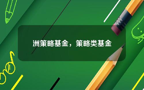 洲策略基金，策略类基金