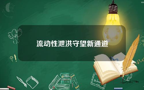 流动性泄洪守望新通道