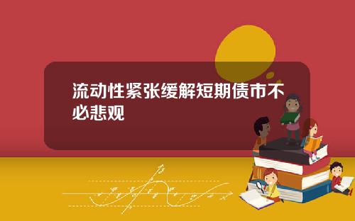 流动性紧张缓解短期债市不必悲观