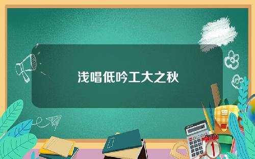 浅唱低吟工大之秋
