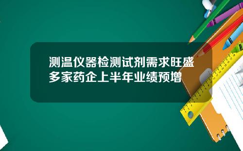 测温仪器检测试剂需求旺盛多家药企上半年业绩预增