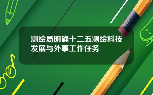 测绘局明确十二五测绘科技发展与外事工作任务