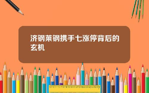 济钢莱钢携手七涨停背后的玄机
