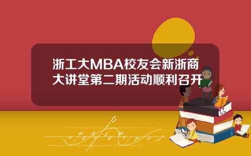 浙工大MBA校友会新浙商大讲堂第二期活动顺利召开