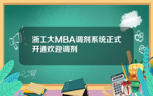 浙工大MBA调剂系统正式开通欢迎调剂