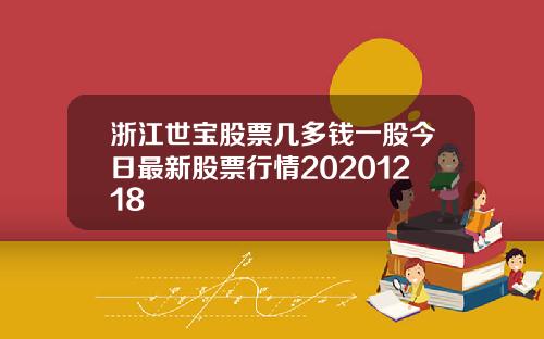浙江世宝股票几多钱一股今日最新股票行情20201218