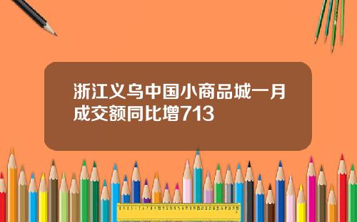 浙江义乌中国小商品城一月成交额同比增713