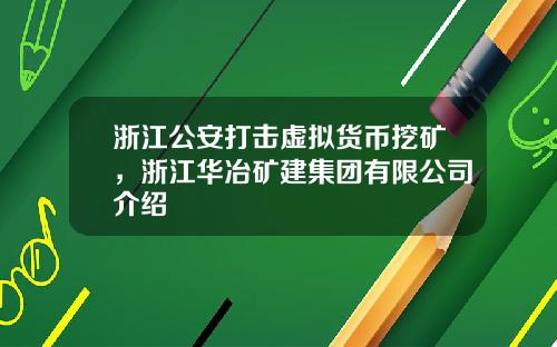 浙江公安打击虚拟货币挖矿，浙江华冶矿建集团有限公司介绍