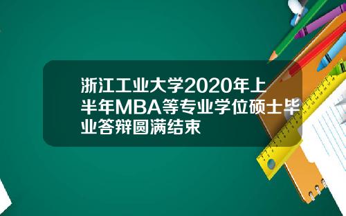 浙江工业大学2020年上半年MBA等专业学位硕士毕业答辩圆满结束