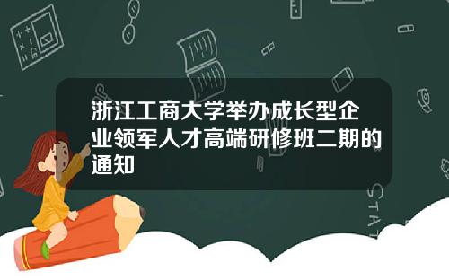 浙江工商大学举办成长型企业领军人才高端研修班二期的通知