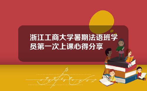 浙江工商大学暑期法语班学员第一次上课心得分享