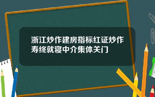 浙江炒作建房指标红证炒作寿终就寝中介集体关门