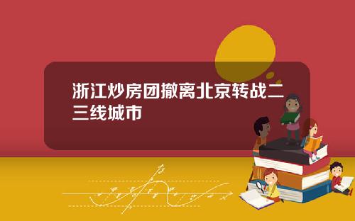 浙江炒房团撤离北京转战二三线城市