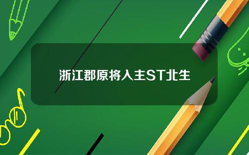 浙江郡原将入主ST北生