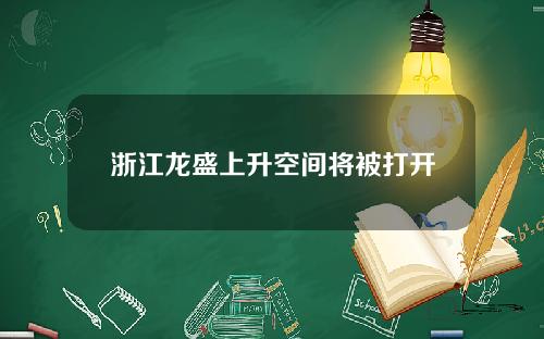 浙江龙盛上升空间将被打开