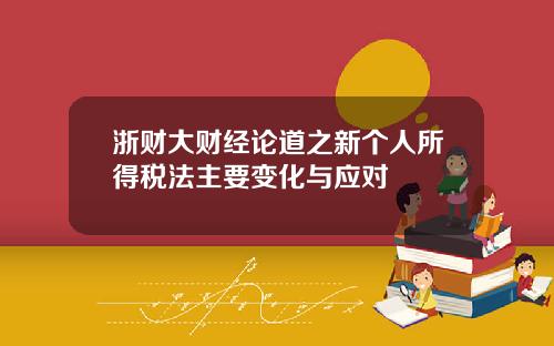 浙财大财经论道之新个人所得税法主要变化与应对