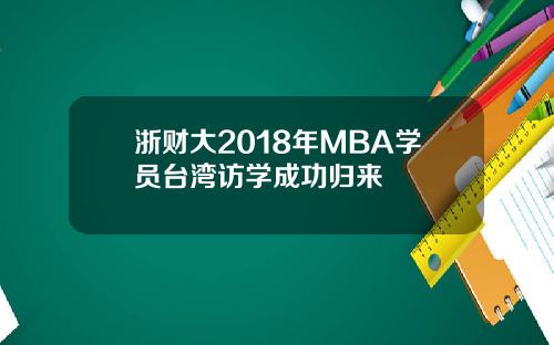 浙财大2018年MBA学员台湾访学成功归来