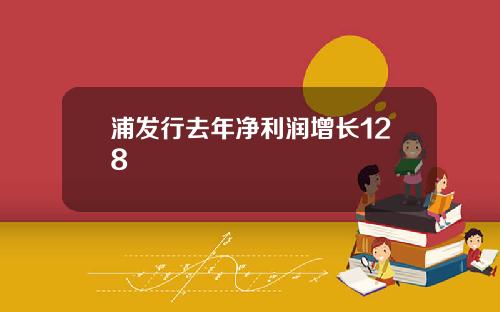 浦发行去年净利润增长128