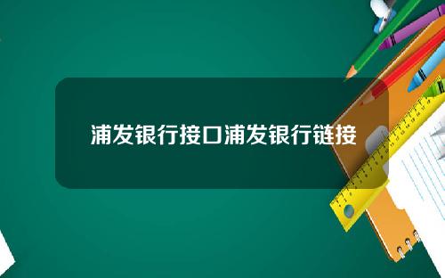 浦发银行接口浦发银行链接