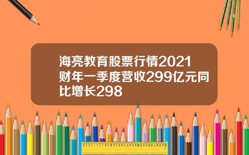 海亮教育股票行情2021财年一季度营收299亿元同比增长298