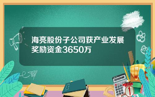 海亮股份子公司获产业发展奖励资金3650万